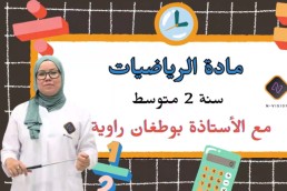 2AM الرياضيات ثانية متوسط